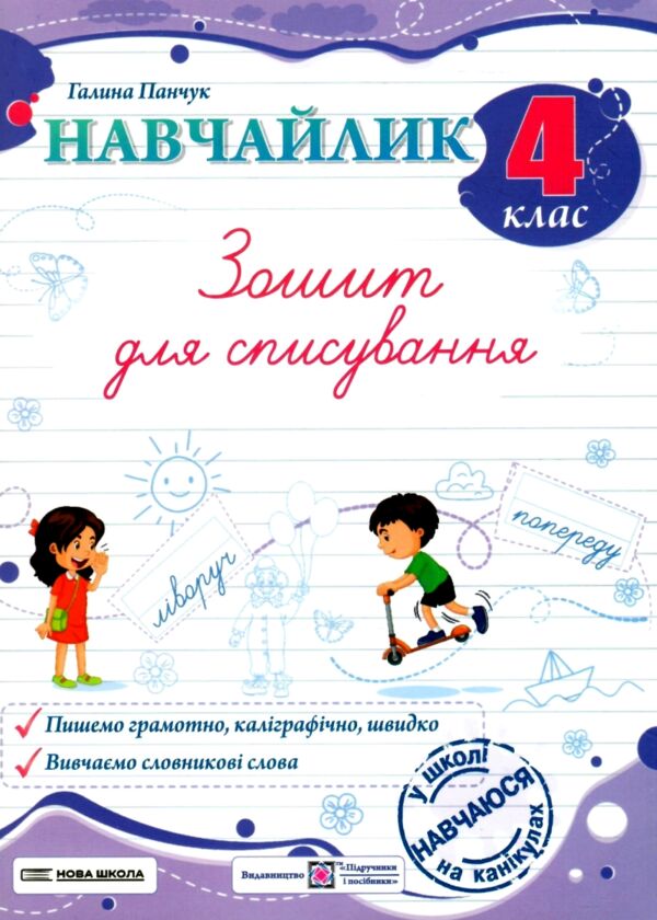 Навчайлик Зошит для списування 4 клас Ціна (цена) 36.00грн. | придбати  купити (купить) Навчайлик Зошит для списування 4 клас доставка по Украине, купить книгу, детские игрушки, компакт диски 0