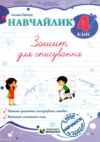Навчайлик Зошит для списування 4 клас Ціна (цена) 40.00грн. | придбати  купити (купить) Навчайлик Зошит для списування 4 клас доставка по Украине, купить книгу, детские игрушки, компакт диски 0