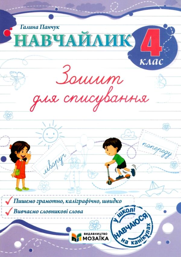 Навчайлик Зошит для списування 4 клас Ціна (цена) 40.00грн. | придбати  купити (купить) Навчайлик Зошит для списування 4 клас доставка по Украине, купить книгу, детские игрушки, компакт диски 0