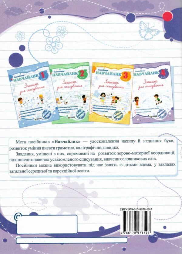 Навчайлик Зошит для списування 4 клас Ціна (цена) 40.00грн. | придбати  купити (купить) Навчайлик Зошит для списування 4 клас доставка по Украине, купить книгу, детские игрушки, компакт диски 6