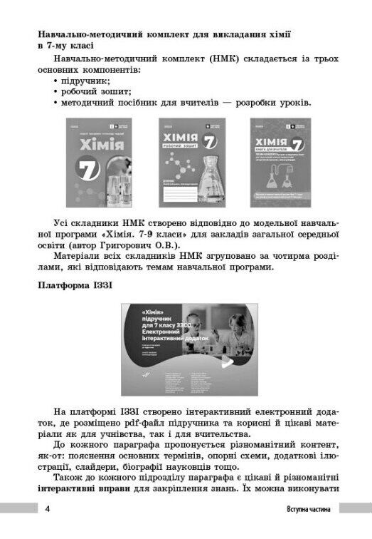 хімія 7 клас книга для вчителя Ціна (цена) 85.00грн. | придбати  купити (купить) хімія 7 клас книга для вчителя доставка по Украине, купить книгу, детские игрушки, компакт диски 3