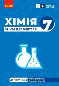 Хімія 7 клас книга для вчителя до підручника Григорович