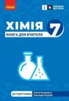 хімія 7 клас книга для вчителя Ціна (цена) 85.00грн. | придбати  купити (купить) хімія 7 клас книга для вчителя доставка по Украине, купить книгу, детские игрушки, компакт диски 0