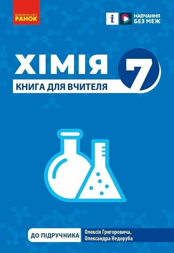 хімія 7 клас книга для вчителя Ціна (цена) 85.00грн. | придбати  купити (купить) хімія 7 клас книга для вчителя доставка по Украине, купить книгу, детские игрушки, компакт диски 0