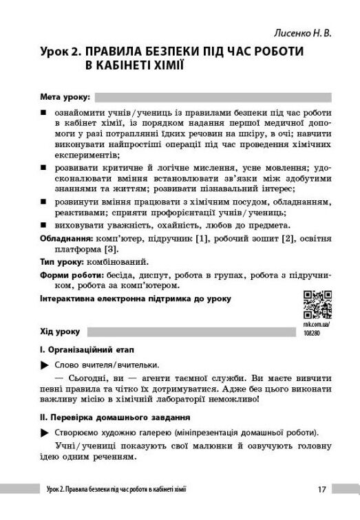 хімія 7 клас книга для вчителя Ціна (цена) 85.00грн. | придбати  купити (купить) хімія 7 клас книга для вчителя доставка по Украине, купить книгу, детские игрушки, компакт диски 5