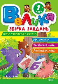 Велика збірка завдань 1 клас Математика Українська мова Англійська мова Велика збірка завдань 1 клас Математика Українська мова Англійська мова
