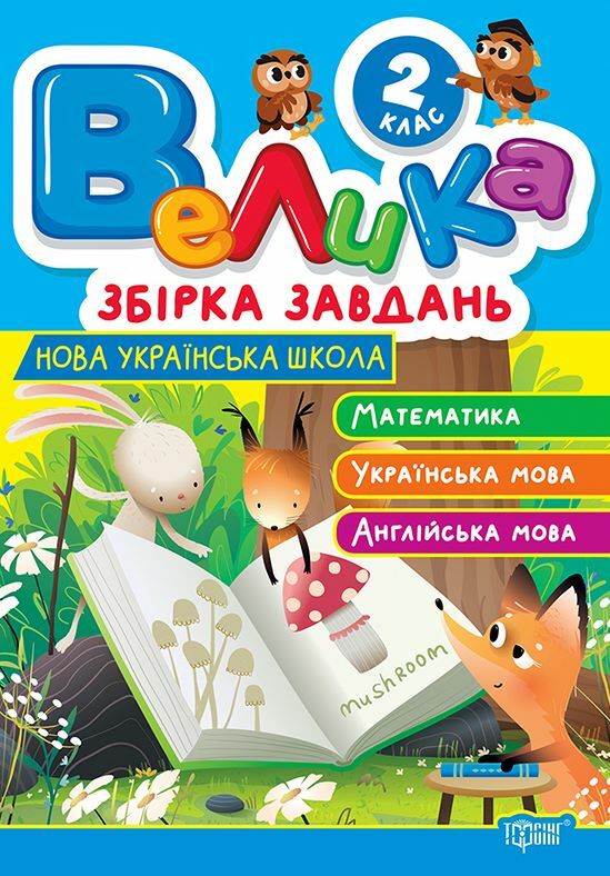 Велика збірка завдань 2 клас Математика Українська мова Англійська мова Ціна (цена) 72.00грн. | придбати  купити (купить) Велика збірка завдань 2 клас Математика Українська мова Англійська мова доставка по Украине, купить книгу, детские игрушки, компакт диски 0