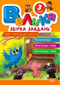 Велика збірка завдань 3 клас Математика Українська мова Англійська мова Велика збірка завдань 3 клас Математика Українська мова Англійська мова