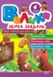 Велика збірка завдань 4 клас Математика Українська мова Англійська мова купити Велика збірка завдань 4 клас Математика Українська мова Англійська мова купити