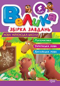 Велика збірка завдань 4 клас Математика Українська мова Англійська мова Велика збірка завдань 4 клас Математика Українська мова Англійська мова