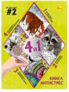 Розмальовка Книга АНТИСТРЕС 4 в 1 в асортименті Ціна (цена) 69.00грн. | придбати  купити (купить) Розмальовка Книга АНТИСТРЕС 4 в 1 в асортименті доставка по Украине, купить книгу, детские игрушки, компакт диски 1