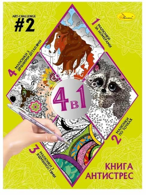 Розмальовка Книга АНТИСТРЕС 4 в 1 в асортименті Ціна (цена) 69.00грн. | придбати  купити (купить) Розмальовка Книга АНТИСТРЕС 4 в 1 в асортименті доставка по Украине, купить книгу, детские игрушки, компакт диски 1