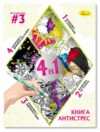 Розмальовка Книга АНТИСТРЕС 4 в 1 в асортименті Ціна (цена) 69.00грн. | придбати  купити (купить) Розмальовка Книга АНТИСТРЕС 4 в 1 в асортименті доставка по Украине, купить книгу, детские игрушки, компакт диски 9