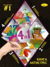 Розмальовка Книга АНТИСТРЕС 4 в 1 в асортименті Ціна (цена) 69.00грн. | придбати  купити (купить) Розмальовка Книга АНТИСТРЕС 4 в 1 в асортименті доставка по Украине, купить книгу, детские игрушки, компакт диски 5