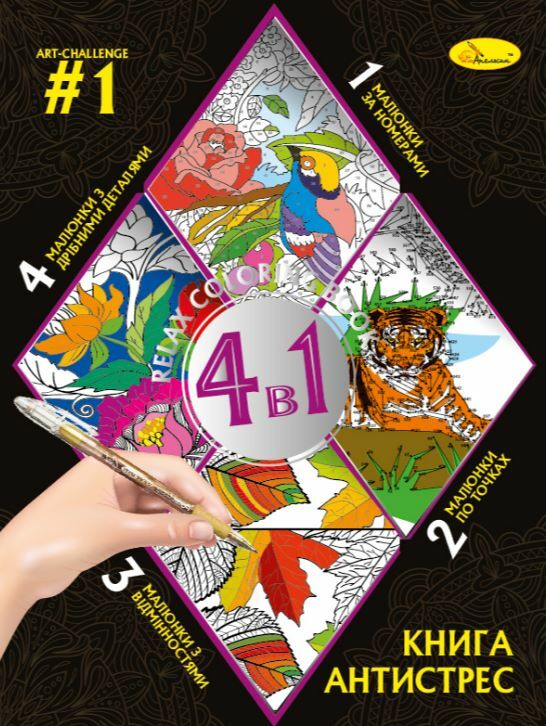 Розмальовка Книга АНТИСТРЕС 4 в 1 в асортименті Ціна (цена) 69.00грн. | придбати  купити (купить) Розмальовка Книга АНТИСТРЕС 4 в 1 в асортименті доставка по Украине, купить книгу, детские игрушки, компакт диски 5