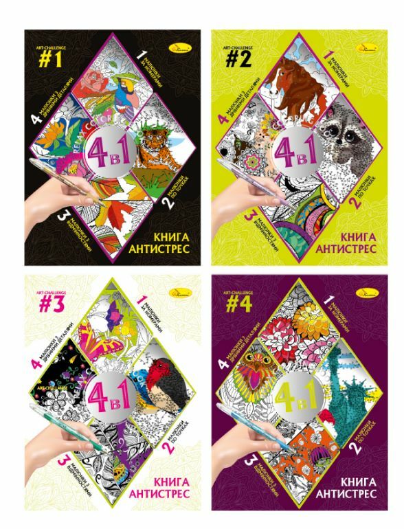 Розмальовка Книга АНТИСТРЕС 4 в 1 в асортименті Ціна (цена) 69.00грн. | придбати  купити (купить) Розмальовка Книга АНТИСТРЕС 4 в 1 в асортименті доставка по Украине, купить книгу, детские игрушки, компакт диски 0