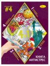 Розмальовка Книга АНТИСТРЕС 4 в 1 в асортименті Ціна (цена) 69.00грн. | придбати  купити (купить) Розмальовка Книга АНТИСТРЕС 4 в 1 в асортименті доставка по Украине, купить книгу, детские игрушки, компакт диски 13