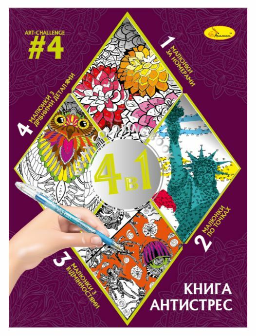 Розмальовка Книга АНТИСТРЕС 4 в 1 в асортименті Ціна (цена) 69.00грн. | придбати  купити (купить) Розмальовка Книга АНТИСТРЕС 4 в 1 в асортименті доставка по Украине, купить книгу, детские игрушки, компакт диски 13