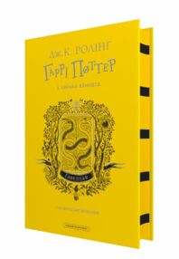 Гаррі Поттер і Таємна кімната Гафелпафське видання Гаррі Поттер і Таємна кімната Гафелпафське видання