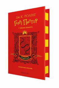 Гаррі Поттер і Таємна кімната Грифіндорське видання Гаррі Поттер і Таємна кімната Грифіндорське видання