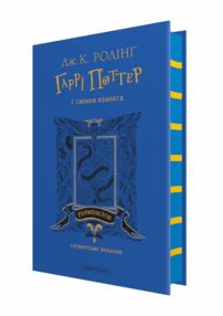 Гаррі Поттер і Таємна кімната Рейвенкловське видання Гаррі Поттер і Таємна кімната Рейвенкловське видання