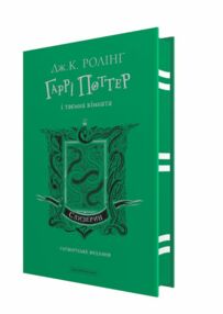 Гаррі Поттер і Таємна кімната Слизеринське видання Гаррі Поттер і Таємна кімната Слизеринське видання