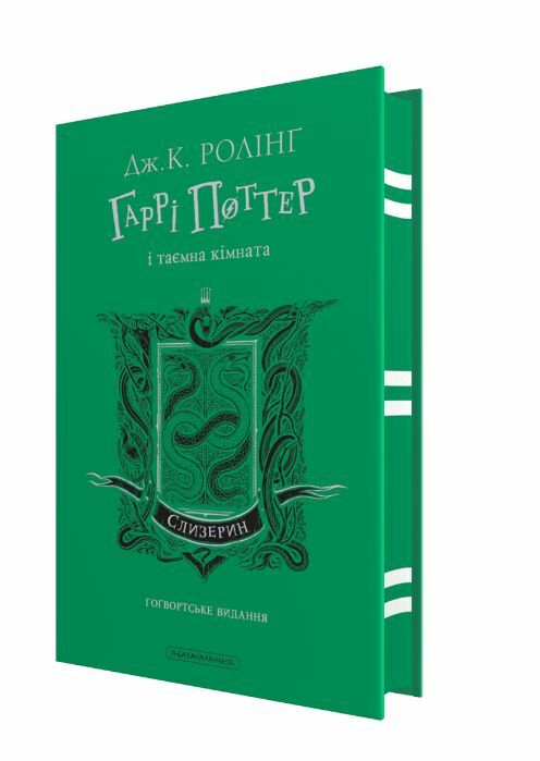 Гаррі Поттер і Таємна кімната Слизеринське видання  Уточнюйте  строки доставки (2-5 діб) Ціна (цена) 468.00грн. | придбати  купити (купить) Гаррі Поттер і Таємна кімната Слизеринське видання  Уточнюйте  строки доставки (2-5 діб) доставка по Украине, купить книгу, детские игрушки, компакт диски 0