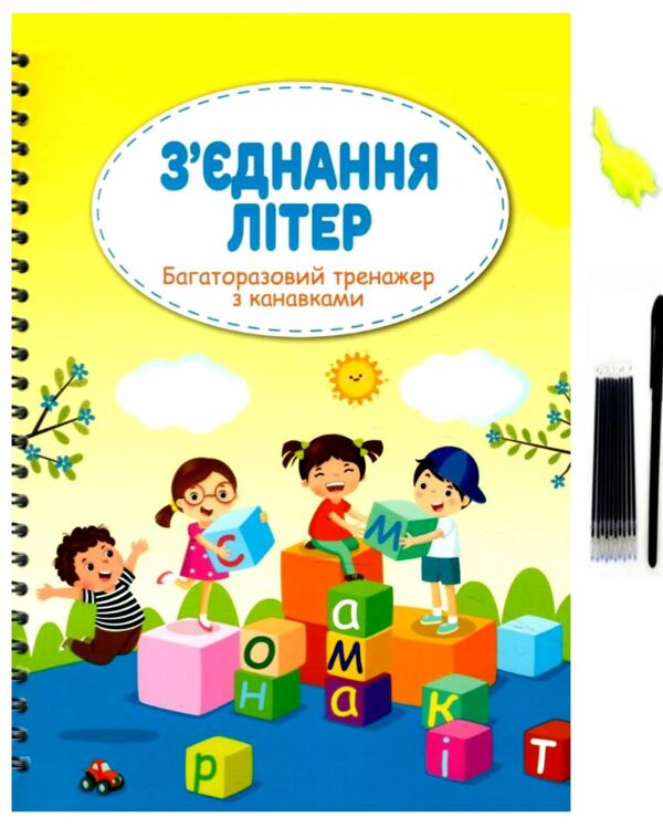 з'єднання літер багаторазовий тренажер з канавками Ціна (цена) 165.20грн. | придбати  купити (купить) з'єднання літер багаторазовий тренажер з канавками доставка по Украине, купить книгу, детские игрушки, компакт диски 0