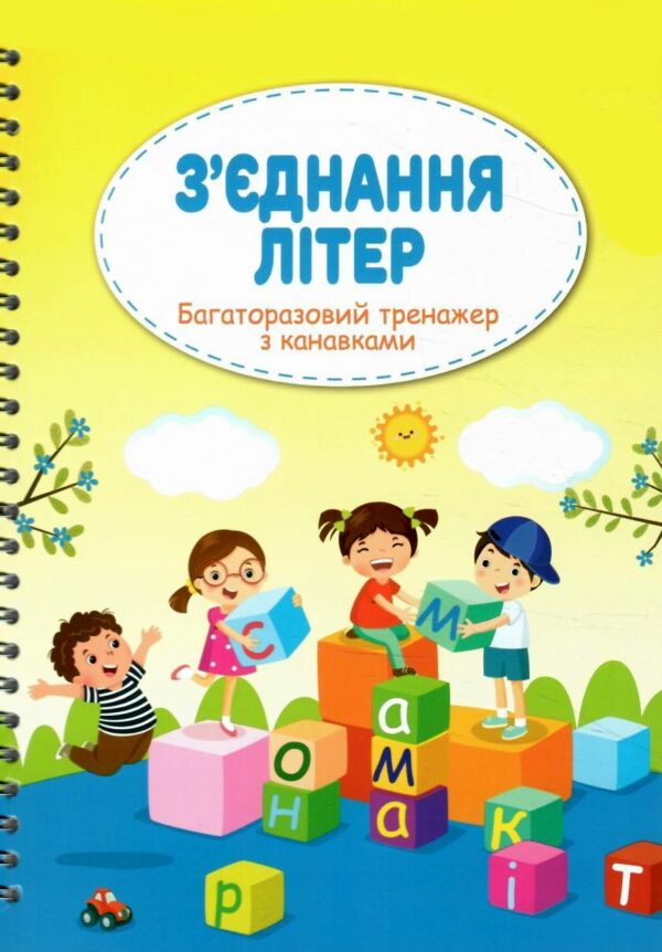 з'єднання літер багаторазовий тренажер з канавками Ціна (цена) 165.20грн. | придбати  купити (купить) з'єднання літер багаторазовий тренажер з канавками доставка по Украине, купить книгу, детские игрушки, компакт диски 5