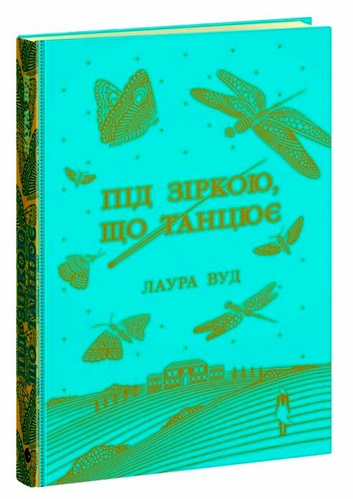 Під зіркою що танцює Ціна (цена) 324.20грн. | придбати  купити (купить) Під зіркою що танцює доставка по Украине, купить книгу, детские игрушки, компакт диски 0
