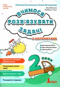 Вчимося розв'язувати задачі з математики 2 клас Вчимося розв'язувати задачі з математики 2 клас
