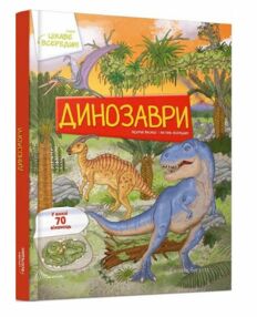 Цікаве всередині Динозаври Цікаве всередині Динозаври