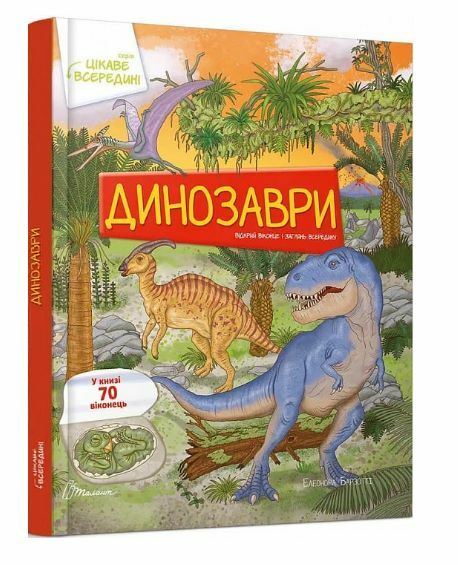 Цікаве всередині Динозаври Ціна (цена) 423.50грн. | придбати  купити (купить) Цікаве всередині Динозаври доставка по Украине, купить книгу, детские игрушки, компакт диски 0