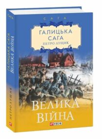 Галицька сага Велика війна книга 1 Галицька сага Велика війна книга 1