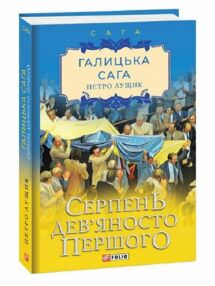 Галицька сага Серпень девяносто першого книга 8 Галицька сага Серпень девяносто першого книга 8