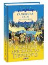 Галицька сага Серпень девяносто першого книга 8  Уточнюйте  строки доставки (2-5 діб) Ціна (цена) 121.80грн. | придбати  купити (купить) Галицька сага Серпень девяносто першого книга 8  Уточнюйте  строки доставки (2-5 діб) доставка по Украине, купить книгу, детские игрушки, компакт диски 0
