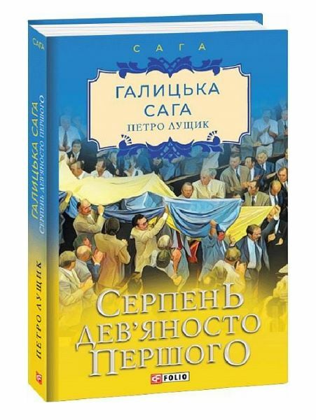 Галицька сага Серпень девяносто першого книга 8  Уточнюйте  строки доставки (2-5 діб) Ціна (цена) 121.80грн. | придбати  купити (купить) Галицька сага Серпень девяносто першого книга 8  Уточнюйте  строки доставки (2-5 діб) доставка по Украине, купить книгу, детские игрушки, компакт диски 0