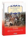 Галицька сага Тінь незалежності книга 2 Уточнюйте строки доставки (2-5 діб) Ціна (цена) 107.50грн. | придбати купити (купить) Галицька сага Тінь незалежності книга 2 Уточнюйте строки доставки (2-5 діб) доставка по Украине, купить книгу, детские игрушки, компакт диски 0 Галицька сага Тінь незалежності книга 2 Уточнюйте строки доставки (2-5 діб) Ціна (цена) 107.50грн. | придбати купити (купить) Галицька сага Тінь незалежності книга 2 Уточнюйте строки доставки (2-5 діб) доставка по Украине, купить книгу, детские игрушки, компакт диски 0