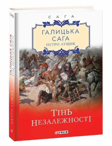 Галицька сага Тінь незалежності книга 2  Уточнюйте  строки доставки (2-5 діб) Ціна (цена) 107.50грн. | придбати  купити (купить) Галицька сага Тінь незалежності книга 2  Уточнюйте  строки доставки (2-5 діб) доставка по Украине, купить книгу, детские игрушки, компакт диски 0