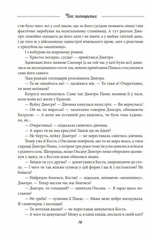 Галицька сага Час нескорених книга 7  Уточнюйте  строки доставки (2-5 діб) Ціна (цена) 121.80грн. | придбати  купити (купить) Галицька сага Час нескорених книга 7  Уточнюйте  строки доставки (2-5 діб) доставка по Украине, купить книгу, детские игрушки, компакт диски 4