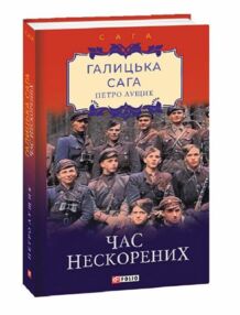 Галицька сага Час нескорених книга 7 Галицька сага Час нескорених книга 7