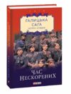 Галицька сага Час нескорених книга 7  Уточнюйте  строки доставки (2-5 діб) Ціна (цена) 121.80грн. | придбати  купити (купить) Галицька сага Час нескорених книга 7  Уточнюйте  строки доставки (2-5 діб) доставка по Украине, купить книгу, детские игрушки, компакт диски 0
