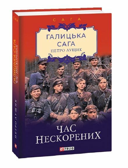 Галицька сага Час нескорених книга 7  Уточнюйте  строки доставки (2-5 діб) Ціна (цена) 121.80грн. | придбати  купити (купить) Галицька сага Час нескорених книга 7  Уточнюйте  строки доставки (2-5 діб) доставка по Украине, купить книгу, детские игрушки, компакт диски 0