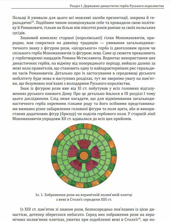 Геральдика середньовічної Руси України Том ІІ  Уточнюйте  строки доставки (2-5 діб) Ціна (цена) 1 003.40грн. | придбати  купити (купить) Геральдика середньовічної Руси України Том ІІ  Уточнюйте  строки доставки (2-5 діб) доставка по Украине, купить книгу, детские игрушки, компакт диски 9