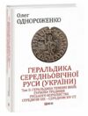 Геральдика середньовічної Руси України Том ІІ  Уточнюйте  строки доставки (2-5 діб) Ціна (цена) 1 003.40грн. | придбати  купити (купить) Геральдика середньовічної Руси України Том ІІ  Уточнюйте  строки доставки (2-5 діб) доставка по Украине, купить книгу, детские игрушки, компакт диски 0