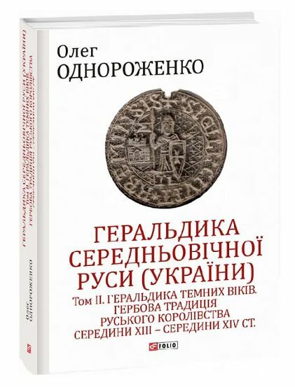 Геральдика середньовічної Руси України Том ІІ  Уточнюйте  строки доставки (2-5 діб) Ціна (цена) 1 003.40грн. | придбати  купити (купить) Геральдика середньовічної Руси України Том ІІ  Уточнюйте  строки доставки (2-5 діб) доставка по Украине, купить книгу, детские игрушки, компакт диски 0