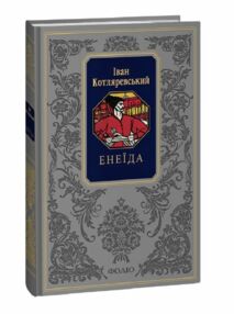 Енеїда подарункова Енеїда подарункова