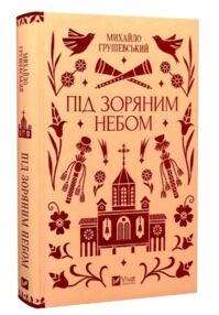 Під зоряним небом Vivat Класика