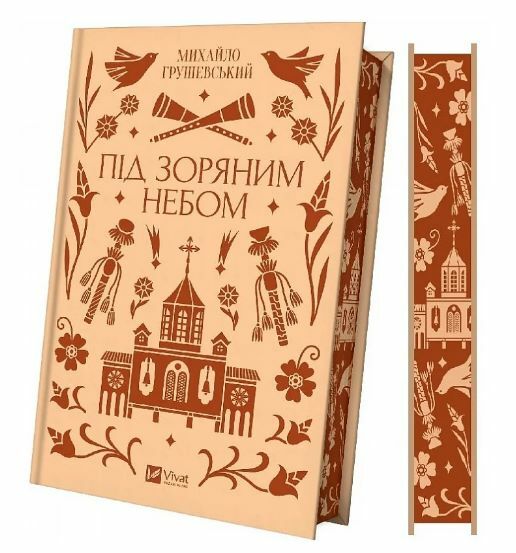 Під зоряним небом Vivat Класика Ціна (цена) 301.70грн. | придбати  купити (купить) Під зоряним небом Vivat Класика доставка по Украине, купить книгу, детские игрушки, компакт диски 1