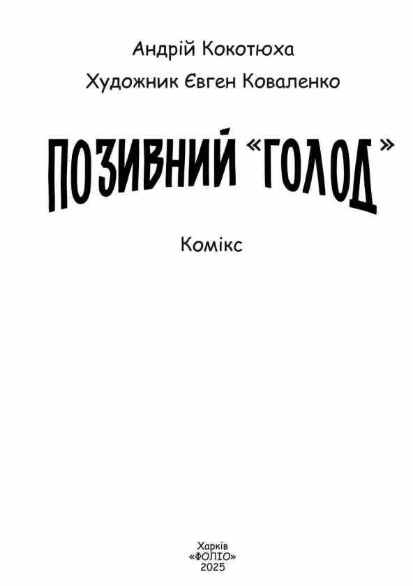 Позивний голод комікс Ціна (цена) 122.89грн. | придбати  купити (купить) Позивний голод комікс доставка по Украине, купить книгу, детские игрушки, компакт диски 1